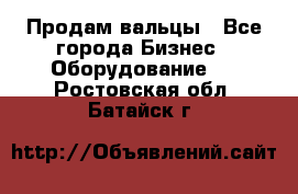 Продам вальцы - Все города Бизнес » Оборудование   . Ростовская обл.,Батайск г.